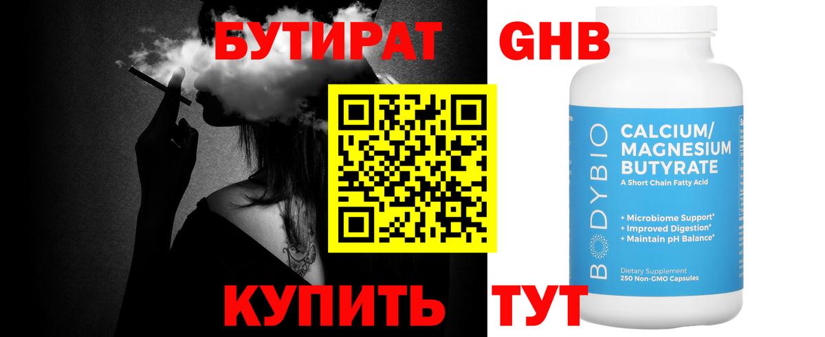 Бутират  Бутират жидкий экстази  Вход с VPN  Курган 