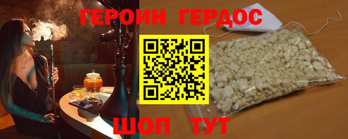 ГЕРОИН хмурый Курган
